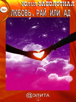 cover image of Любовь. Рай или ад (сборник)